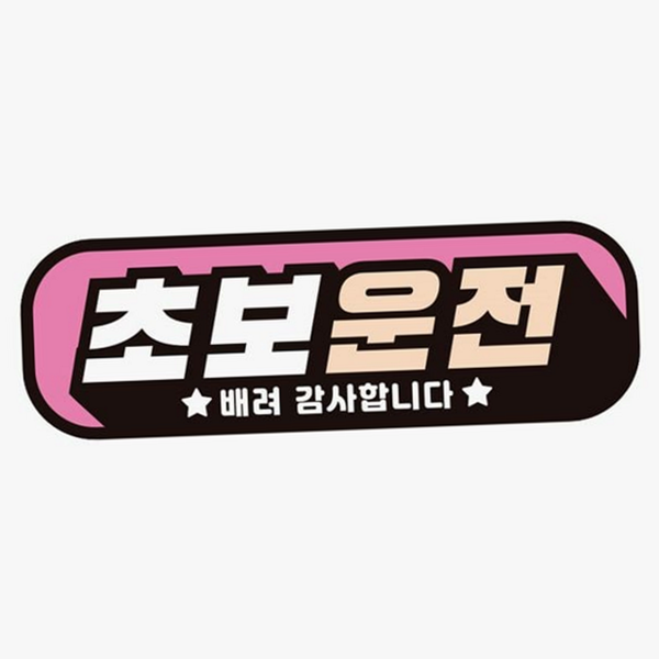 안전 초보운전 스티커 자석 초보운전 표지 자동차 운전 반사 드라이버 고휘도 문구 차량 - 상품 이미지