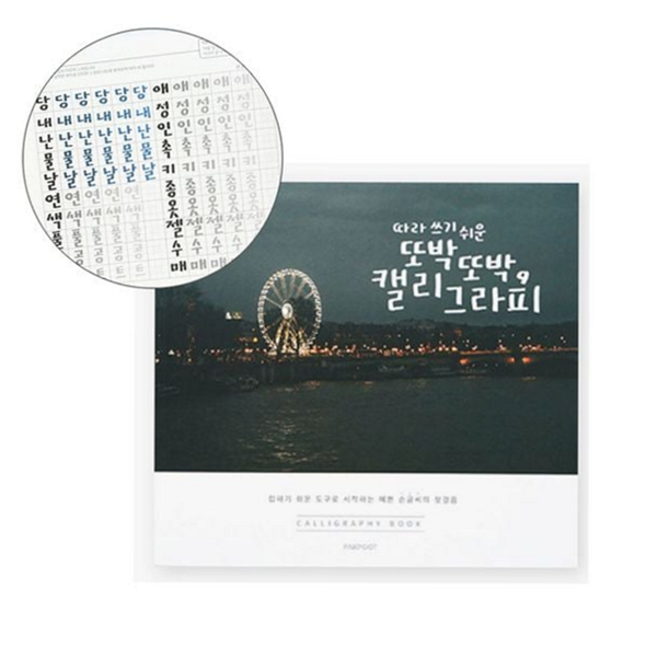 성인 손글씨 연습 책 캘리그라피 연습장 따라쓰기 독학 글씨 한글 문장 어른 입문 교재 쓰기 - 상품 이미지