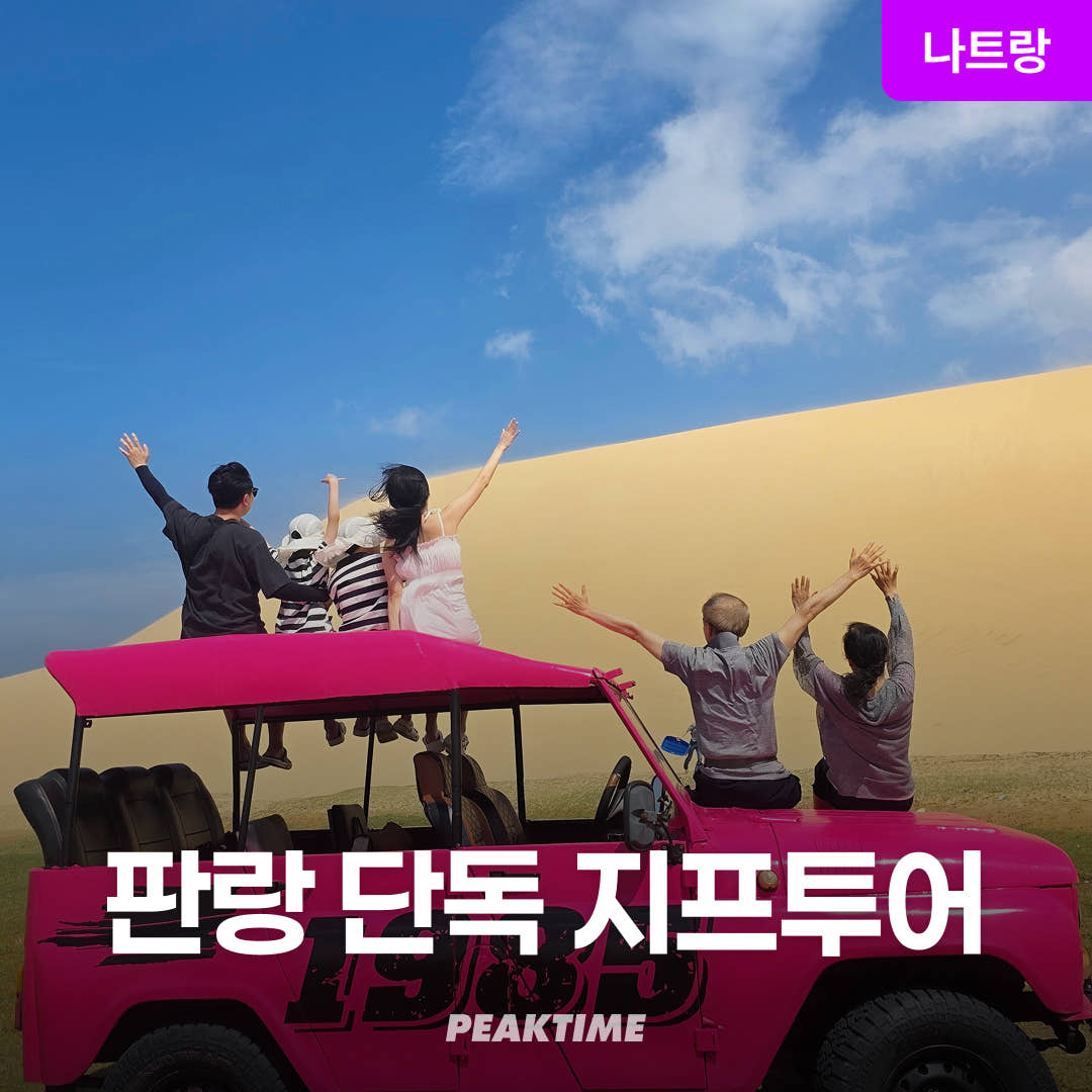 피크타임:PEAKTIME 나트랑 판랑사막 지프투어 선라이즈 선셋 모닝 데이 코스 선택 공항픽업