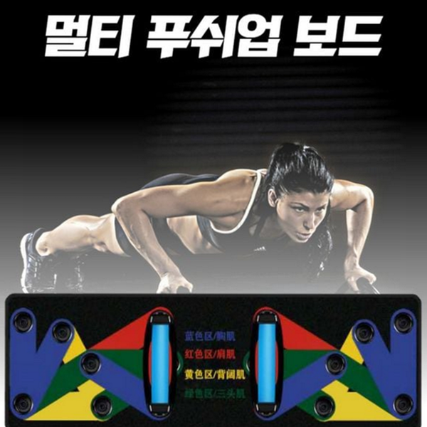 다용도 푸쉬업 보드 팔굽혀펴기 푸쉬업바 홈트 헬스 기구 운동 실내 근력 건강 어깨 삼두 홈 - 상품 이미지