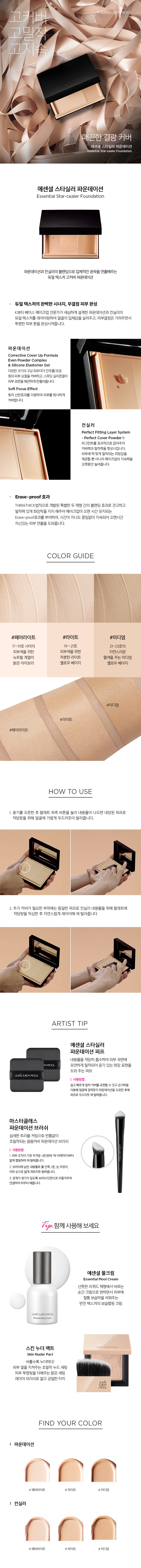 JUNG SAEM MOOL Essential Star-cealer Foundation - details 1