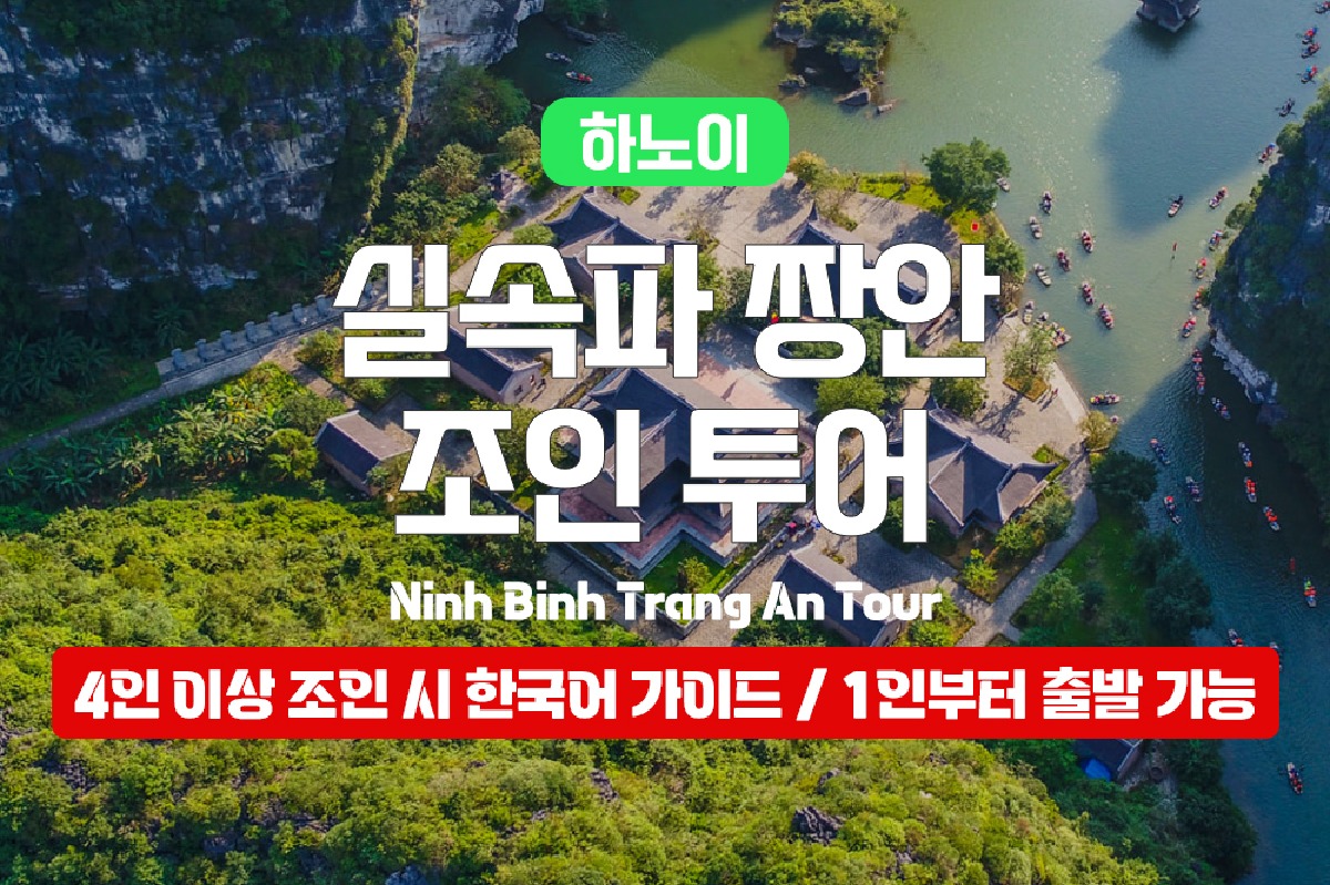 [한국어/영어가이드] 베트남 하노이 닌빈 짱안 조인 실속 투어 - 상품 이미지