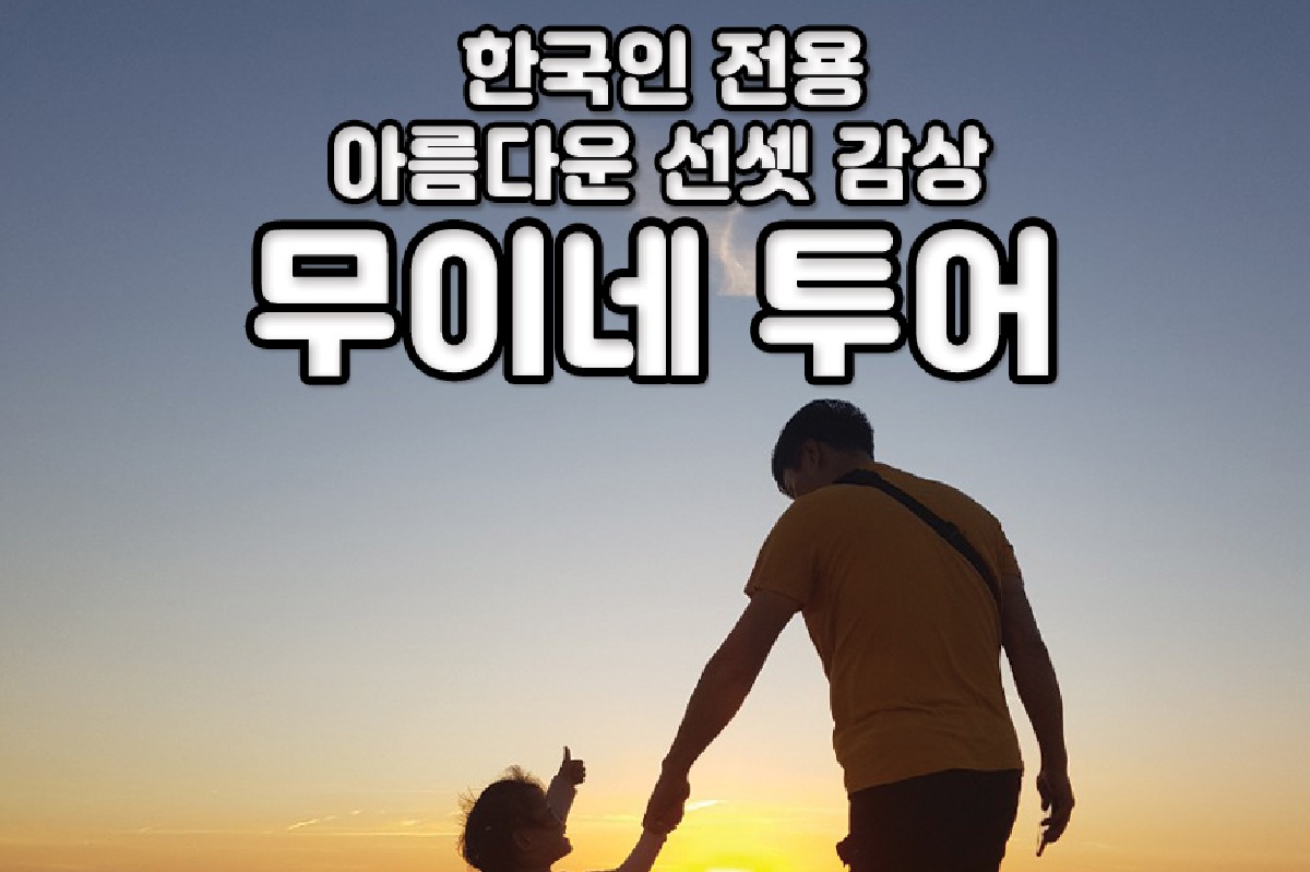 [한국인전용/나트랑 출발] 무이네 선셋 투어 (픽업/ 드랍 포함) - 상품 이미지