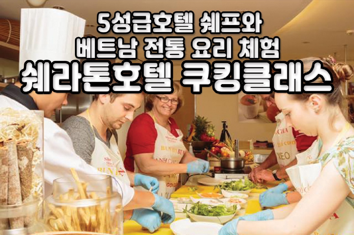 [나트랑] 쉐라톤 쿠킹 클래스 (마켓투어/씨클로/쉐라톤 호텔 수영장 무료 이용)