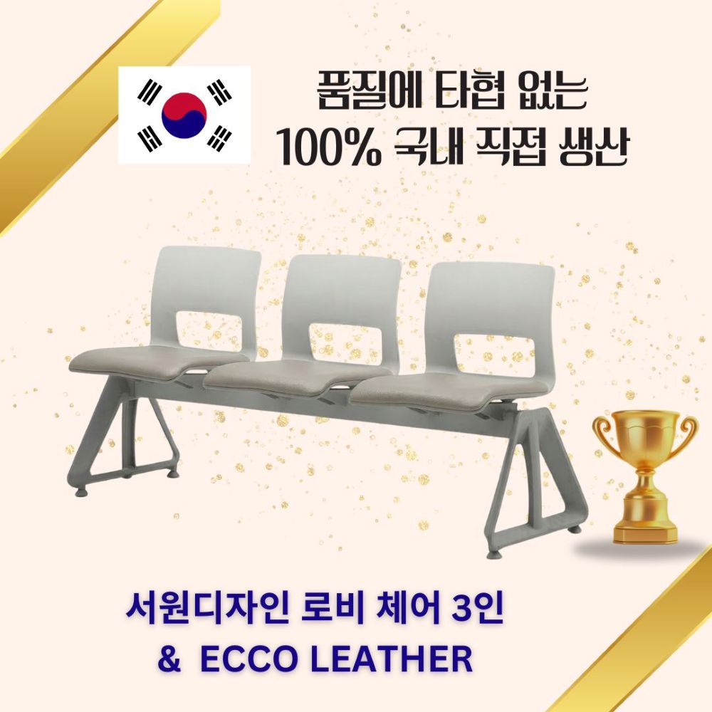 서원디자인 3인용 로비 대기 의자 시드 - 상품 이미지