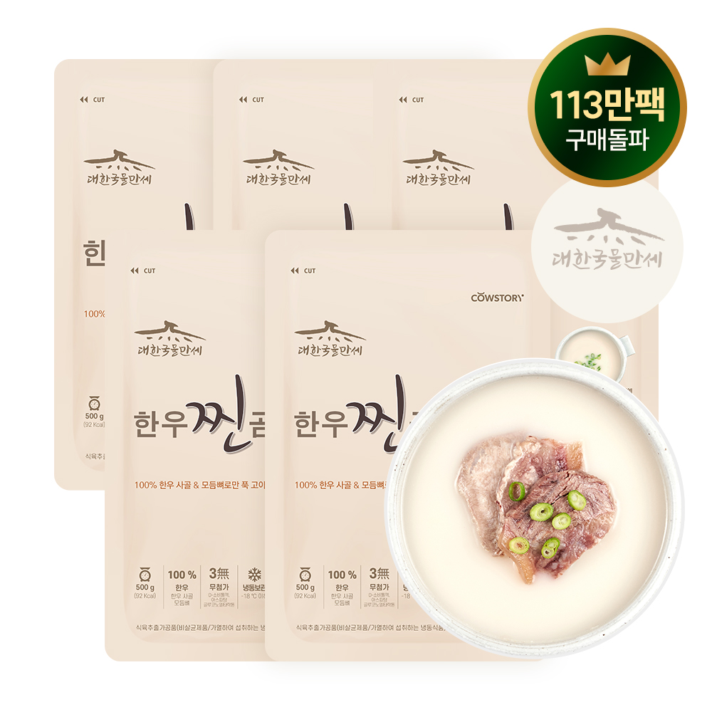[카우스토리][묶음] 한우찐곰탕 몸보신 진한 한우사골 캠핑 보양식 500g 5팩