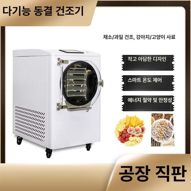 프리즈온 동결건조기 동결건조기계 가정용 식품건조기 저온급속건조 과일야채 육류 반려동물 동결건조기 시리즈 - 상품 이미지