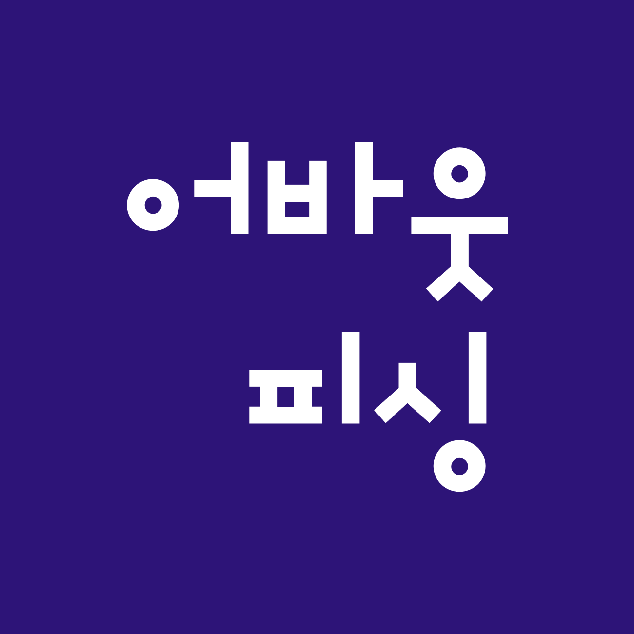 어바웃피싱 굿즈 스토어 스토어 로고
