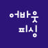 어바웃피싱 굿즈 스토어 로고