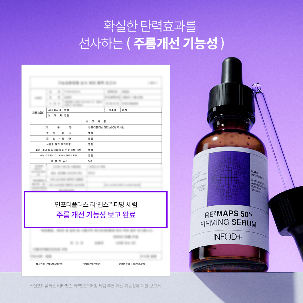 인포디플러스 리맵스 50 퍼밍 탄력 세럼 30ml - 상세 이미지 2