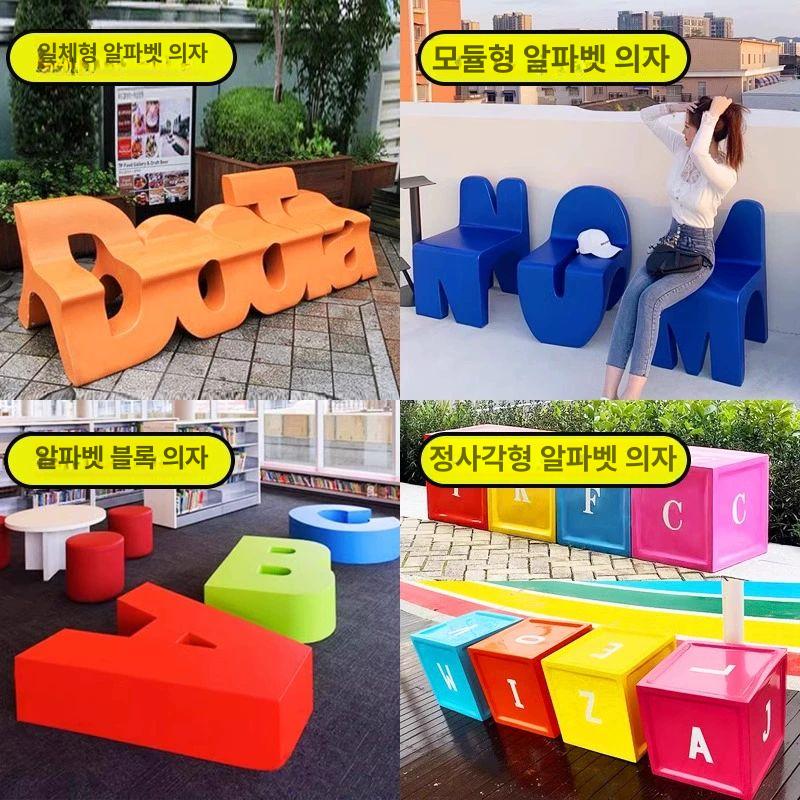 주문제작 벤치 알파벳 인테리어 좌석 카페 공원 디스플레이 감성 체어 - 상세 이미지 4