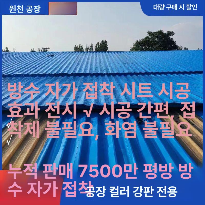 지붕 방수시트 컬러강판 마감재 덮개 방수제 판넬 셀프시공 단열재 루핑 시트지 - 상세 이미지 3