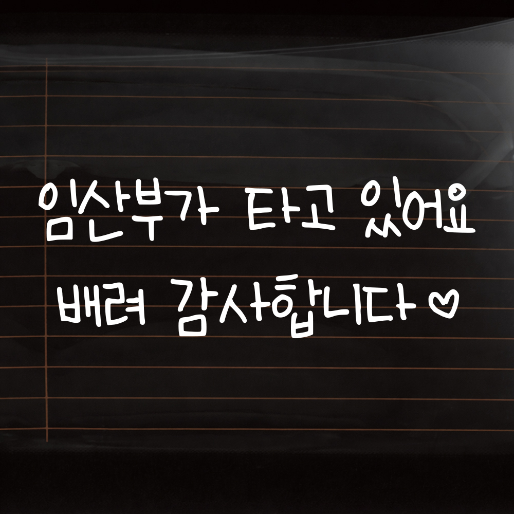 어린이 손글씨 임산부가 타고 있어요 스티커 흰색 M 27x10cm - 상세 이미지 2