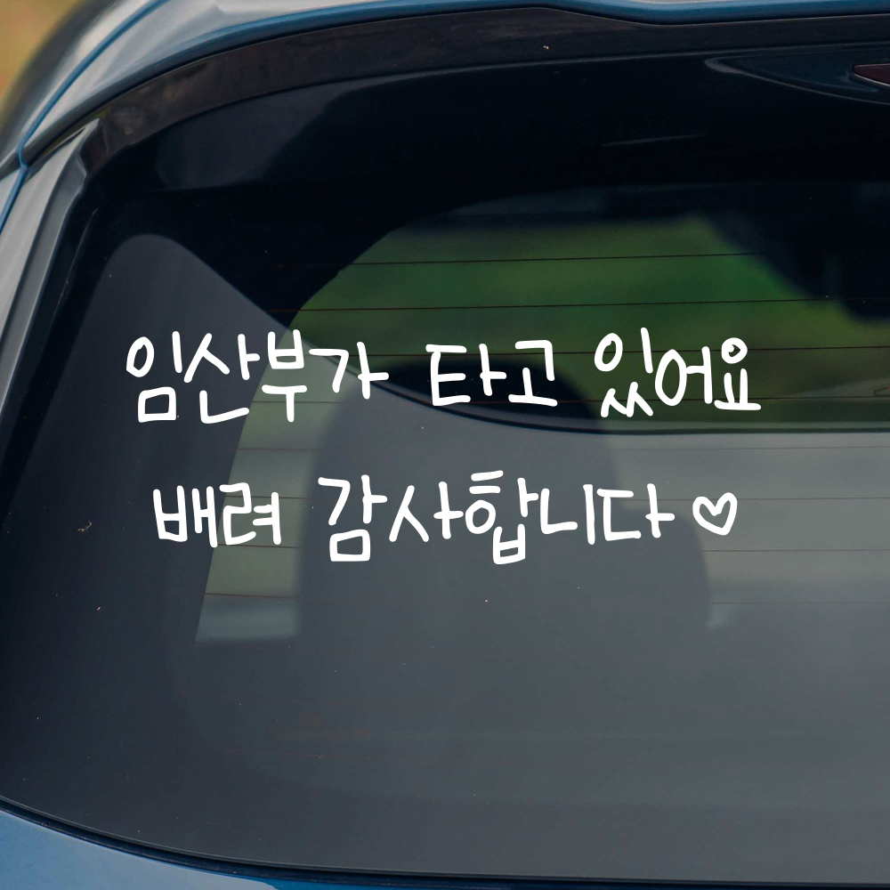어린이 손글씨 임산부가 타고 있어요 스티커 흰색 M 27x10cm 이미지 8