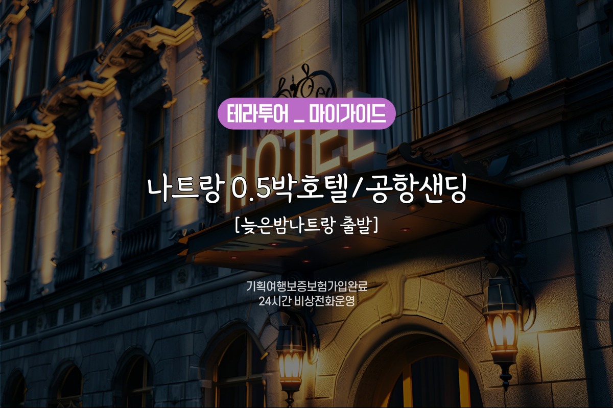 [늦은밤나트랑 출발] 나트랑 0.5박호텔/공항샌딩
