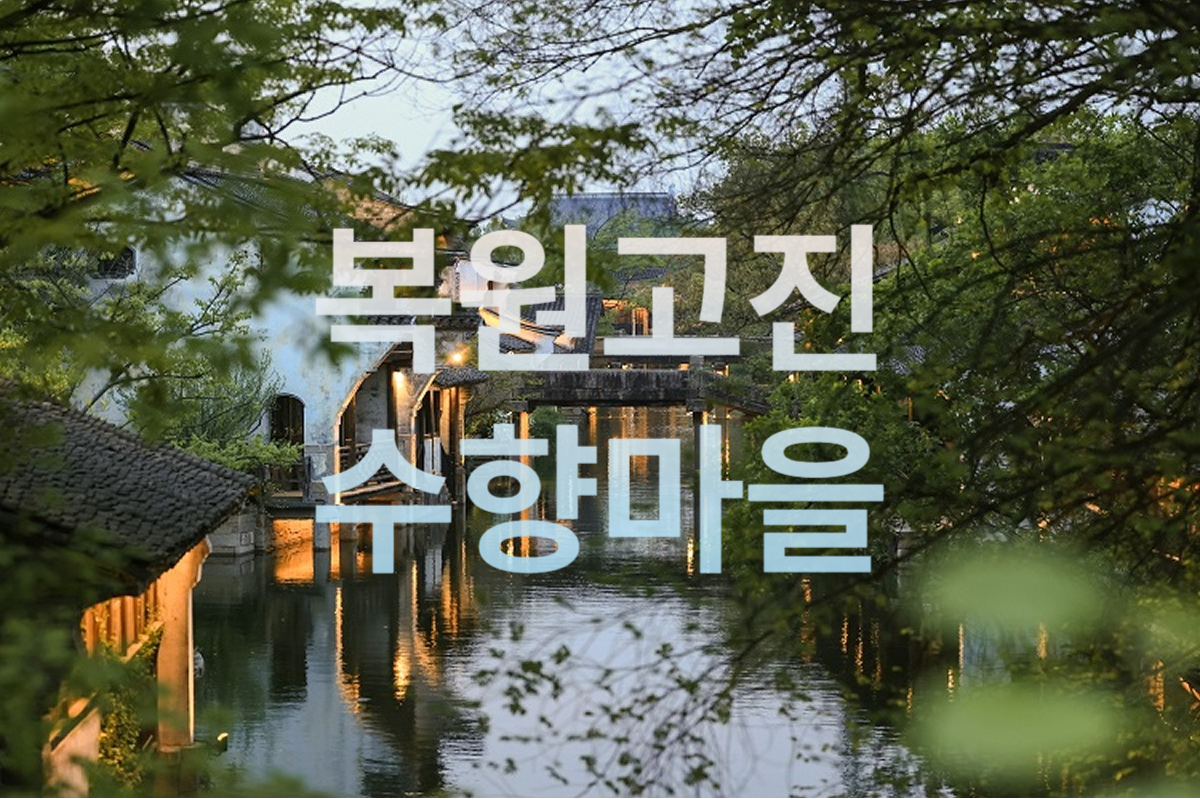 [상해근교] 복원고진 수향마을 상하이 근교여행 야경 일일투어 - 상품 이미지