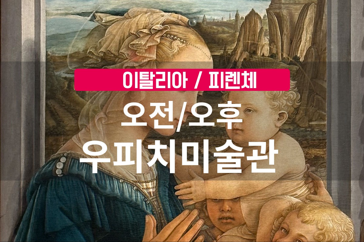[피렌체 오전/오후 우피치미술관]소수9인 공인가이드 투어-스킵더라인 패스트트랙 한국인가이드 - 상품 이미지
