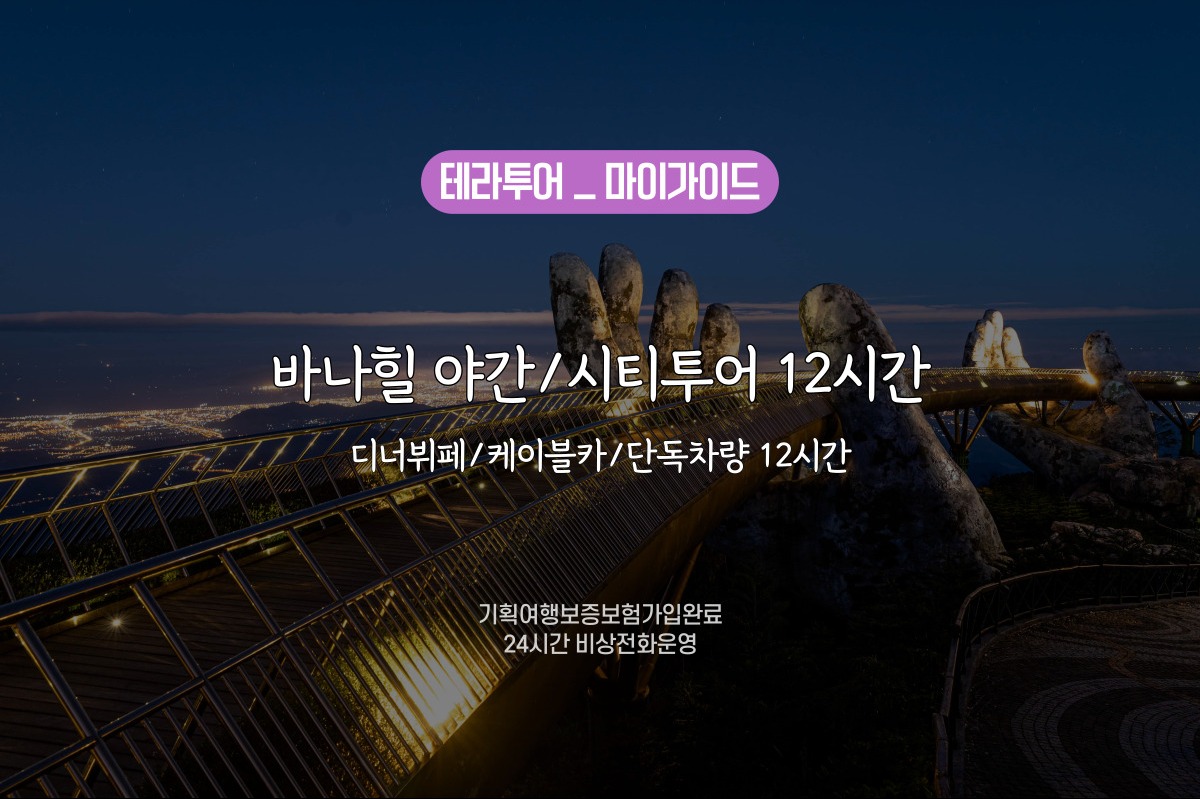 [단독투어12시간/야간] 바나힐/케이블카&QR티켓/디너뷔페/단독차량 - 상품 이미지