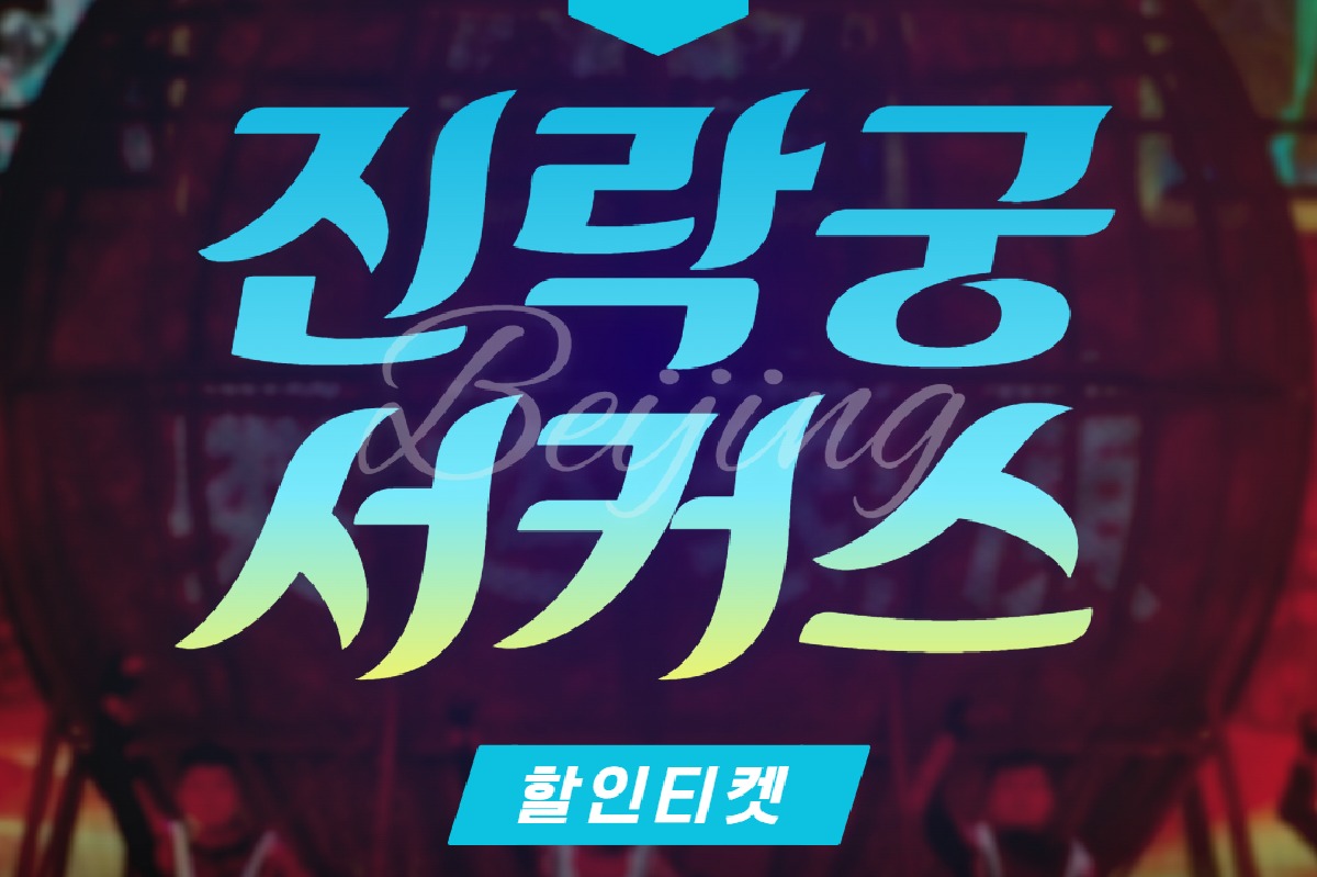 [북경] 베이징 진락궁서커스 티켓 입장권 - 상품 이미지