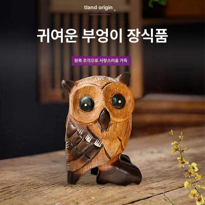 목각 부엉이 인형 원목 장식품 이사선물 소품 가게 인테리어 카페소품 장식 - 상세 이미지 2