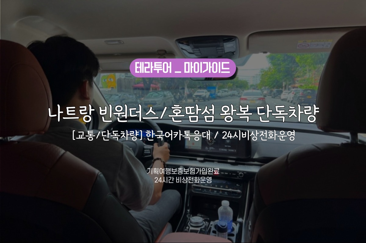[교통/단독차량] 나트랑 빈원더스/혼땀섬 왕복 단독차량 (한국어카톡응대 / 24시비상전화운영) - 상품 이미지