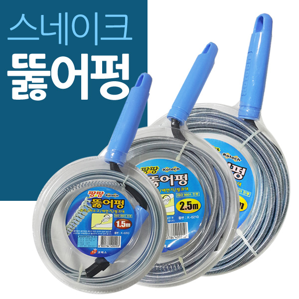 배관막힘 스네이크 코일 뚫어펑 - 상품 이미지