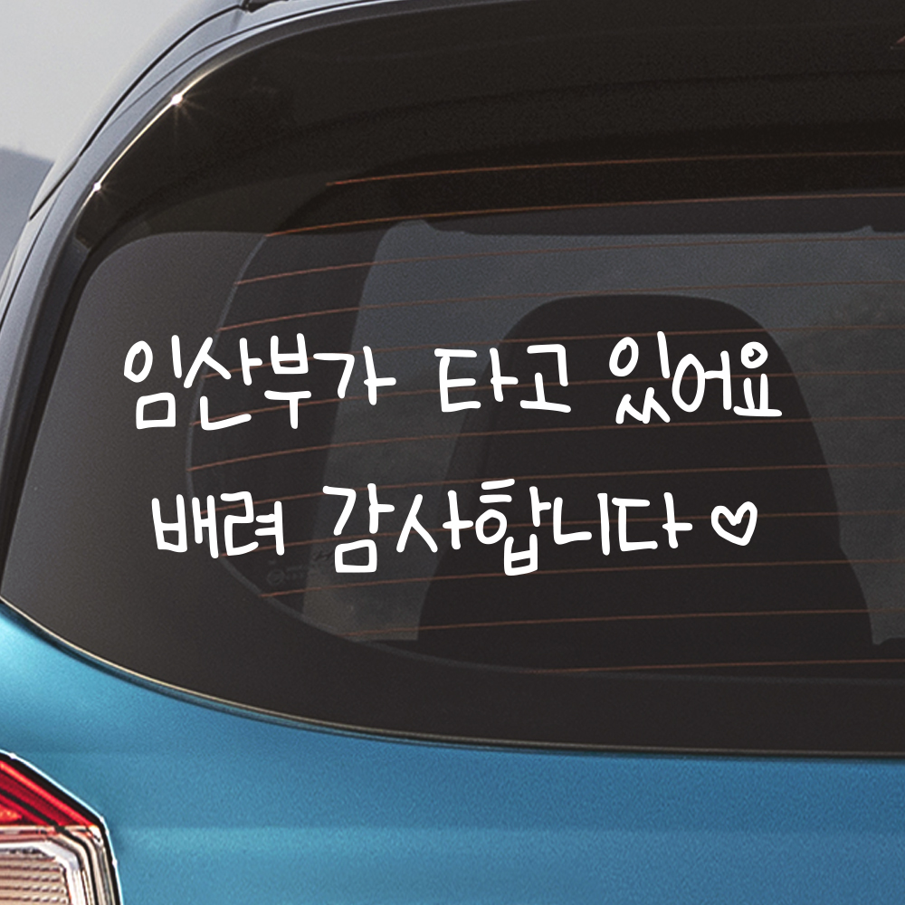 어린이 손글씨 임산부가 타고 있어요 스티커 흰색 M 27x10cm - 상세 이미지 3