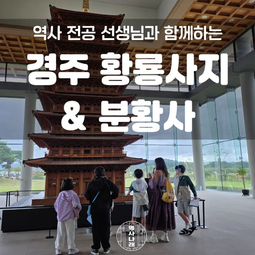 경주 황룡사지 분황사 초등역사체험 신라여행 어린이 역사 도슨트 투어 가격 추이 아이고고 경주 황룡사지 분황사 초등역사체험 신라여행 어린이 역사 도슨트 투어 - 최저가 45,000원