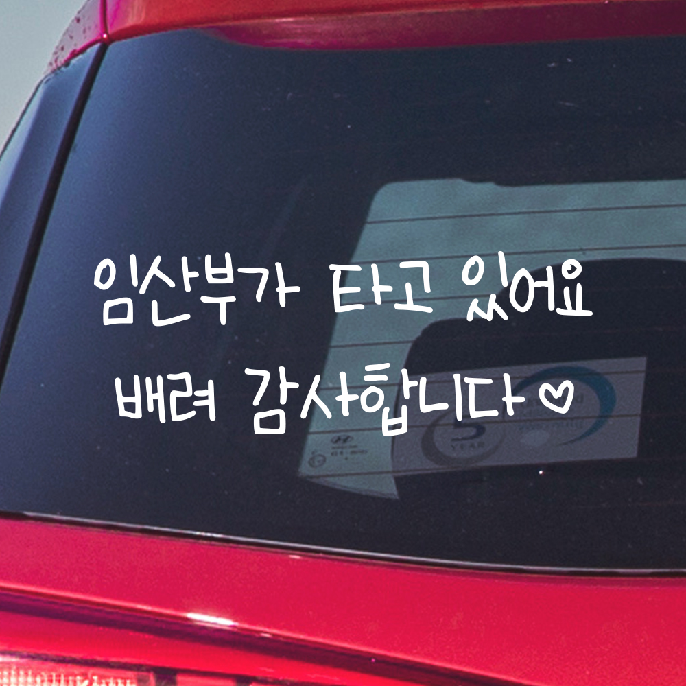 어린이 손글씨 임산부가 타고 있어요 스티커 흰색 M 27x10cm - 상세 이미지 4
