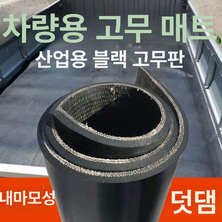 화물차 고무매트 트럭 봉고 미끄럼방지 적재함 화물칸 바닥매트 논슬립 - 상세 이미지 2