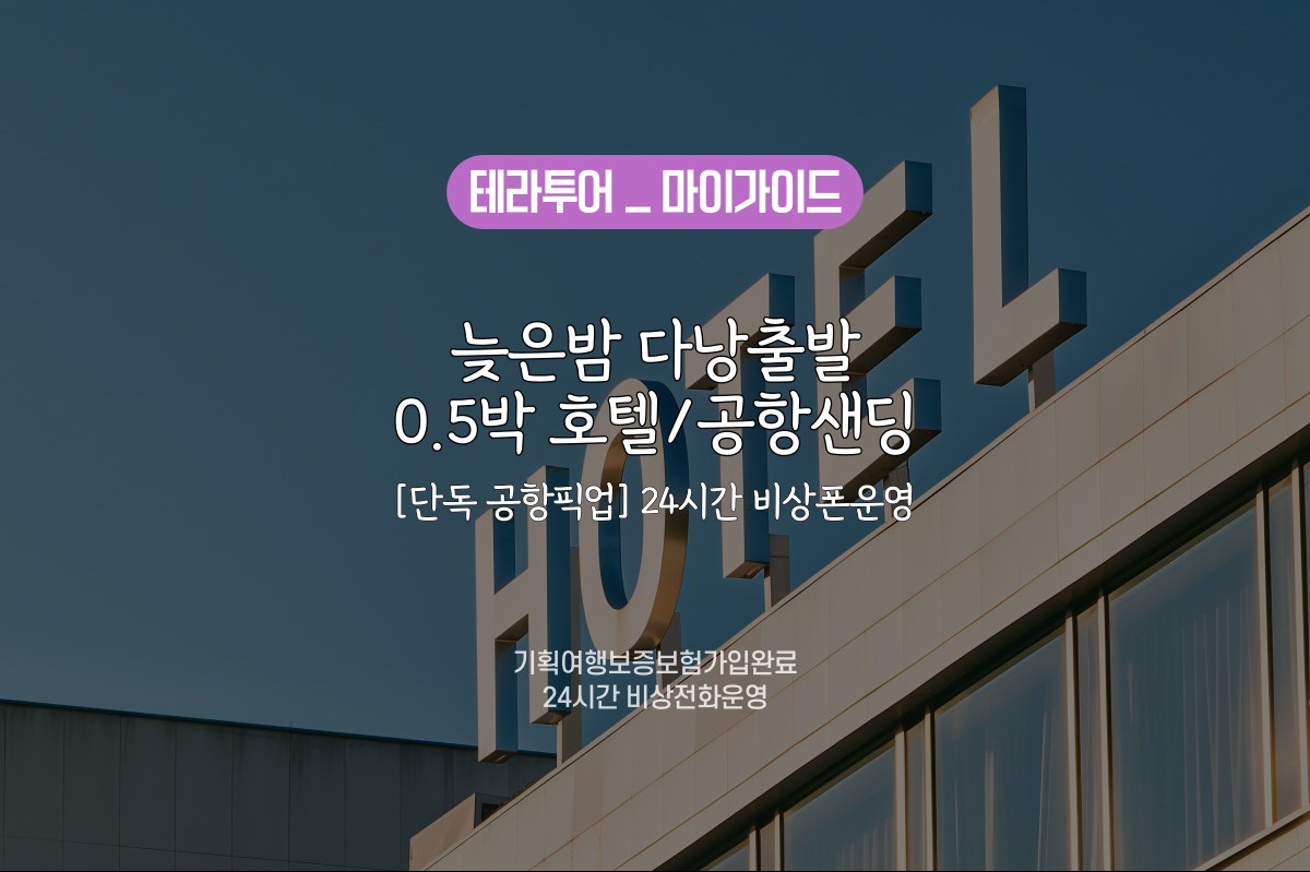 [늦은밤 다낭출발] 다낭 0.5박호텔/공항샌딩 (카톡응대/차량추가예약가능)