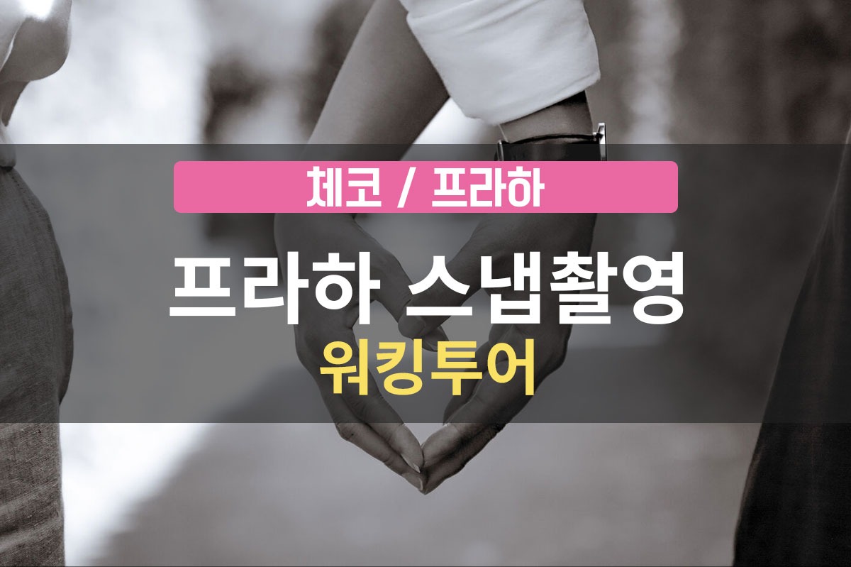 [프라하 스냅촬영] 전문 사진작가 낭만 뷰티 인사이드 (한국인 스냅작가) - 상품 이미지