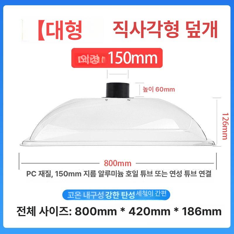 배기구 덕트커버 초대형 후드 플라스틱 투명 산업용 주방 환기팬 자바라호스 배관 - 상세 이미지 4
