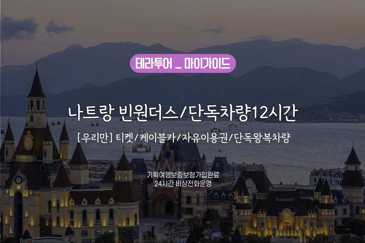 [우리만] 나트랑빈원더스(주간)/케이블카+자유이용권/나트랑시티투어/단독차량12시간 - 상품 이미지