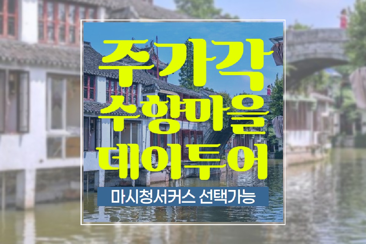 [상해근교 당일여행] 주가각 수향마을 한국어가이드 데이투어 - 상하이 마시청서커스 선택관람 - 상품 이미지