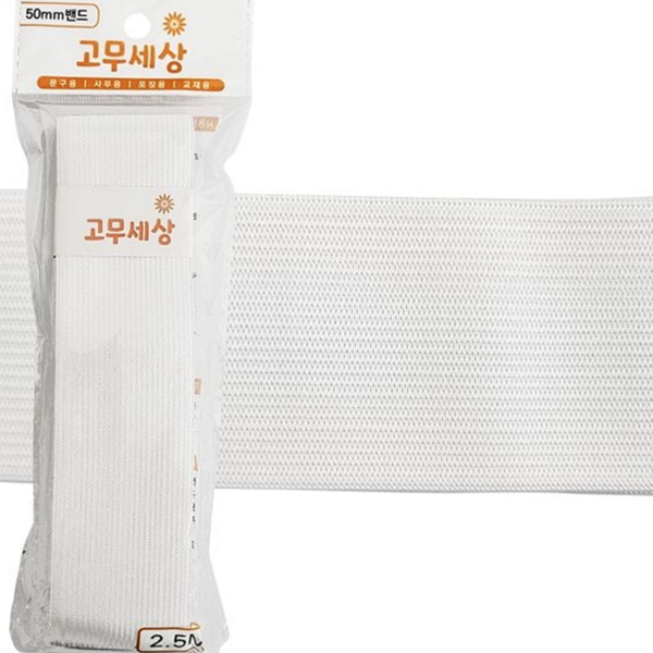 수선용 넓은 고무 밴드 5cm 50mm 고무줄 허리 재료 - 상품 이미지