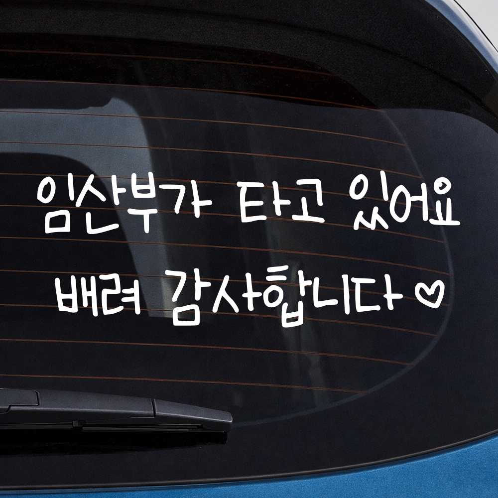 어린이 손글씨 임산부가 타고 있어요 스티커 흰색 M 27x10cm - 상품 이미지