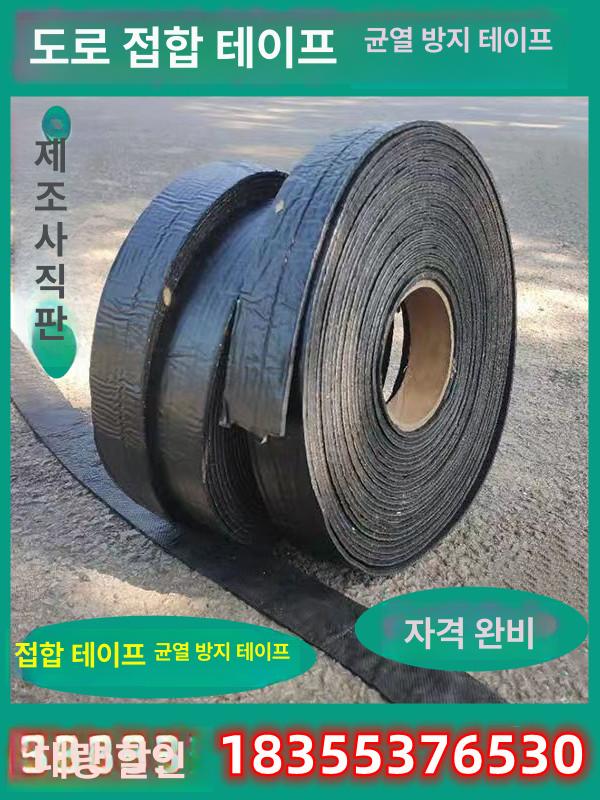아스팔트 보수테이프 도로 틈새 크랙 방수 포장 블랙 롤타입 주차장 - 상세 이미지 2