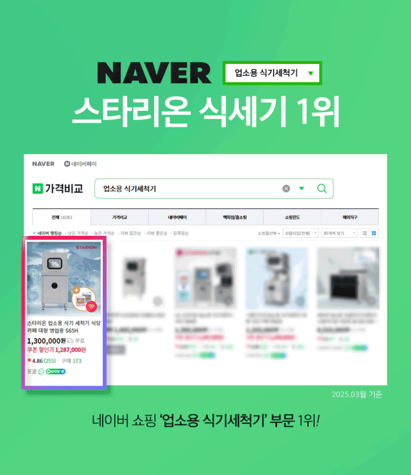 스타리온 업소용 식기 세척기 온수전용 냉수로 식당 카페 대형 영업용 S65H 판매처 상세 정보 이미지 2