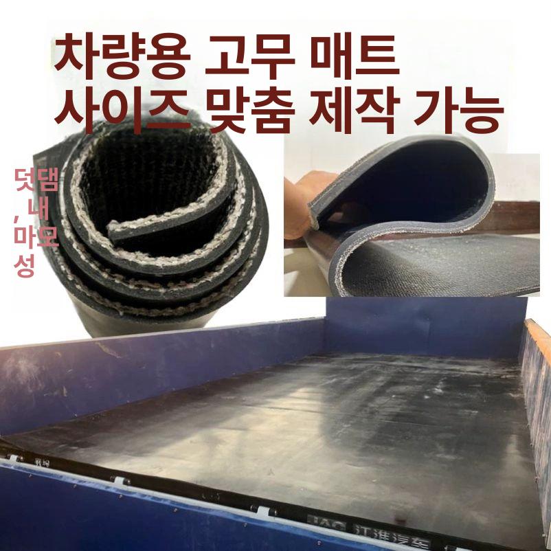 화물차 고무매트 트럭 봉고 미끄럼방지 적재함 화물칸 바닥매트 논슬립 - 상세 이미지 3