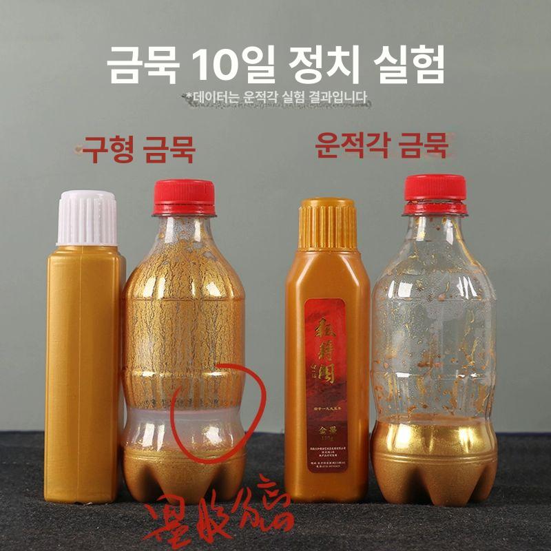 서예 먹물 금색먹물 동양화 골드 작품용 참먹물 오피스 서예용품 캘리그라피 붓글씨 연습용 - 상세 이미지 4