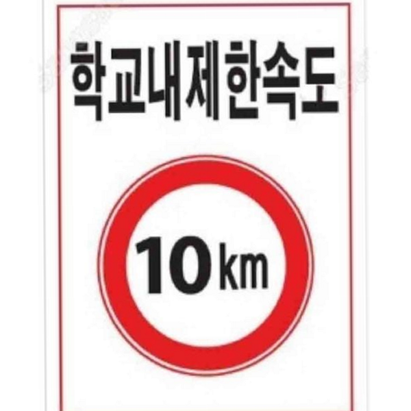 제한 안전 속도 표지판 규제 포맥스 안전 표지판 작업장 건설 - 상품 이미지