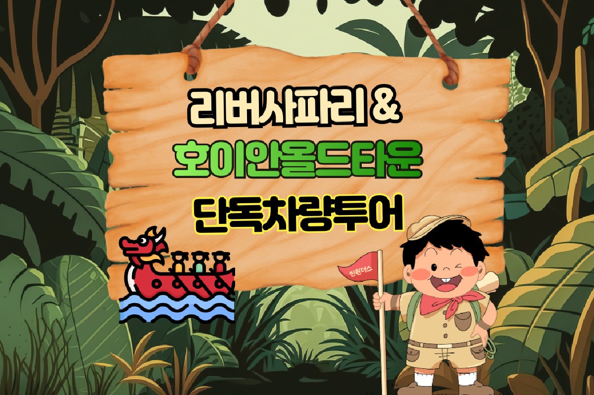 [단독차량] 다낭 빈원더스 리버사파리 어드벤처 + 호이안 올드타운 투어 - 상품 이미지
