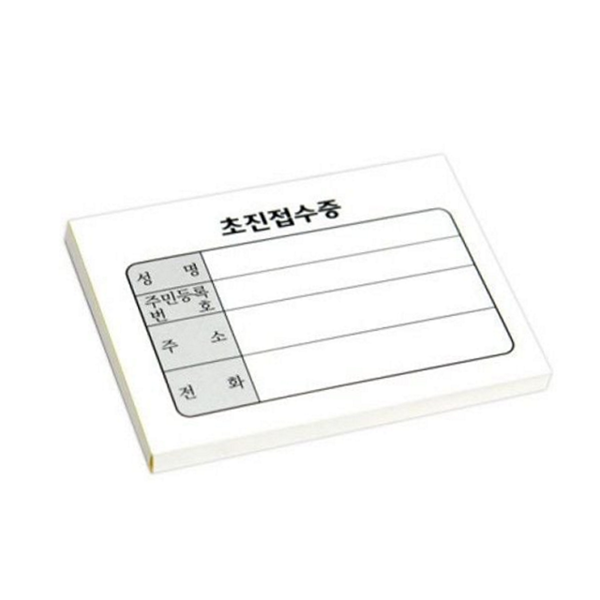 기성 초진 접수증 한의원용 병원 진료증 환자 서식 - 상품 이미지