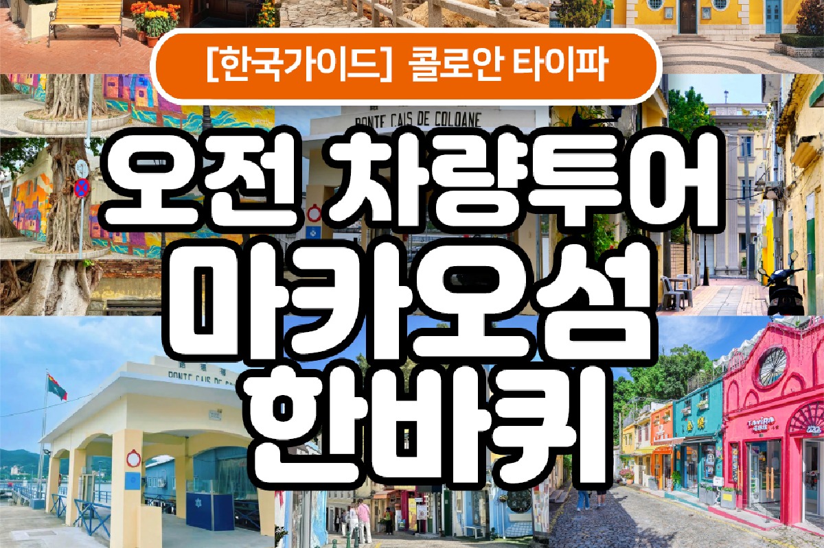 마카오섬 한바퀴 오전 차량투어 - 콜로안 타이파 판다공원 학사비치 - 상품 이미지