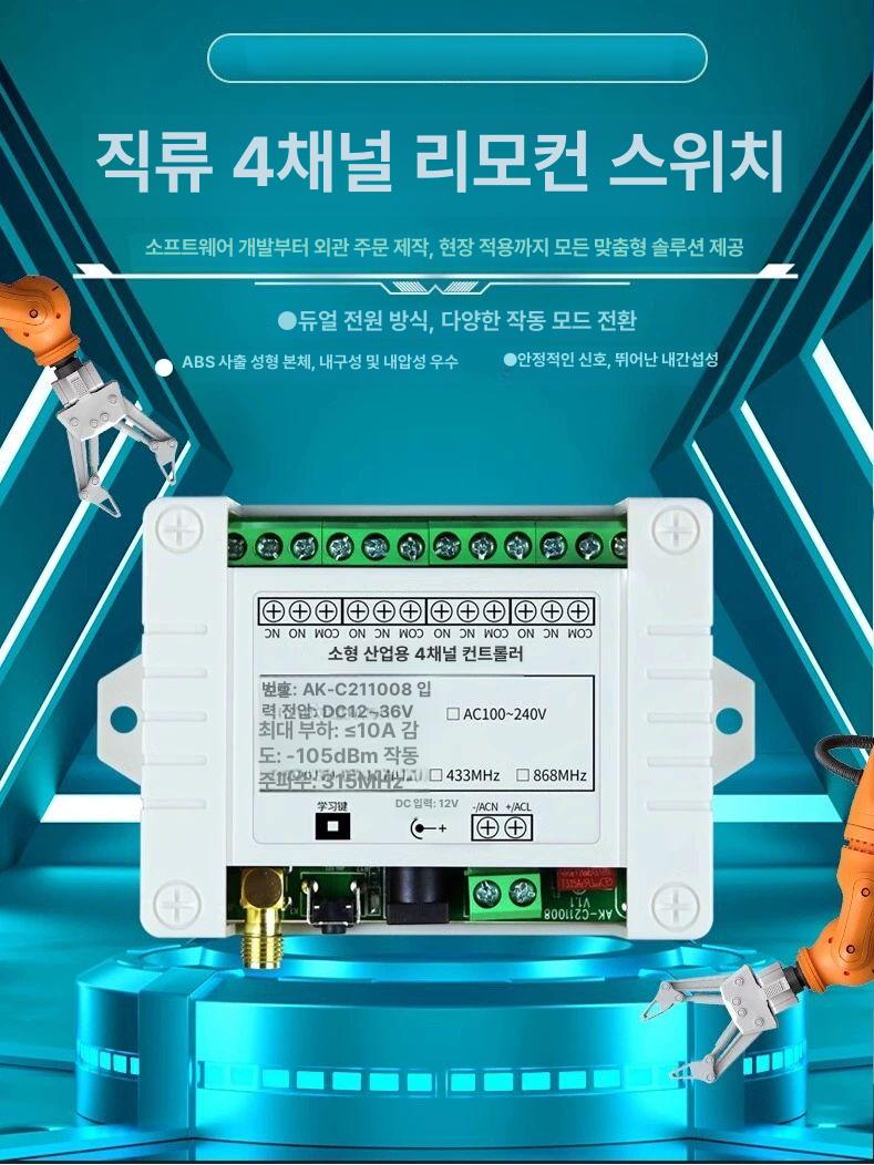 산업용 리모컨 4채널 스위치 무선컨트롤러 리프트 220v 12v 송수신 시스템 - 상세 이미지 3