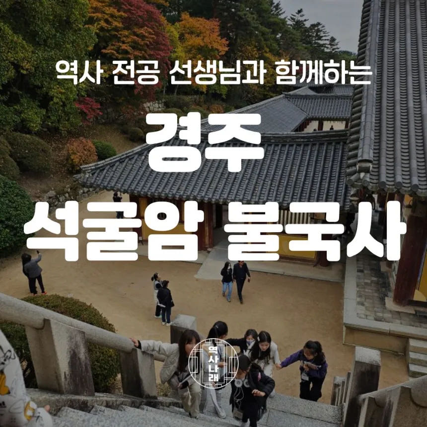 경주 석굴암 불국사 초등 역사체험 신라여행 어린이 도슨트 투어 가격 추이 아이고고 경주 석굴암 불국사 초등 역사체험 신라여행 어린이 도슨트 투어 - 최저가 45,000원