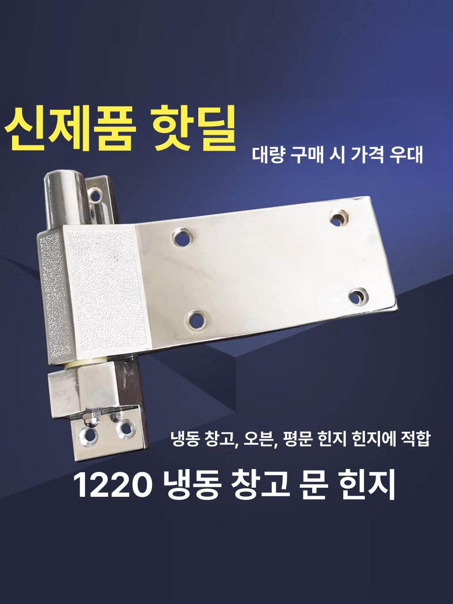 대형 냉장고 경첩 냉동고 냉동창고 문경첩 힌지 도어 연결 부속 셀프 교체 식당 - 상세 이미지 2