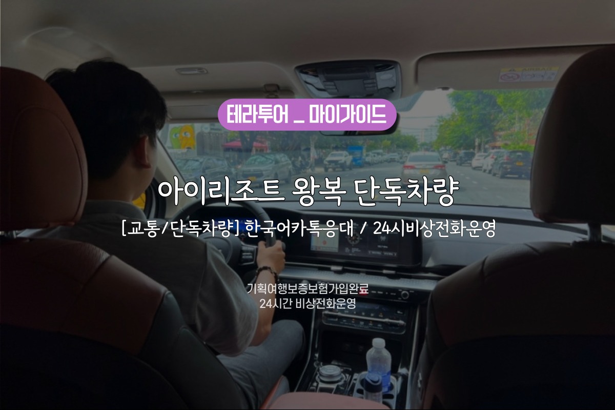[교통/단독차량] 아이리조트 왕복 단독차량 (한국어카톡응대 / 24시비상전화운영) - 상품 이미지