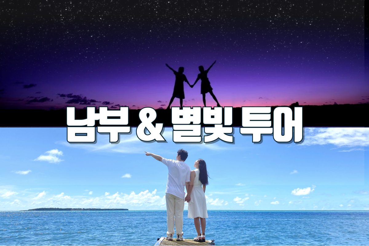 [원데이] 괌 켈리네 남부투어 + 선셋&별빛 투어 - 상품 이미지